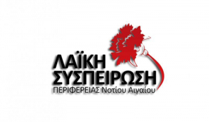 Η Λαϊκή Συσπείρωση Ν.Αιγαίου ζητάει τον άμεσο απεγκλωβισμό προσφύγων-μεταναστών με προτεραιότητα στις ευπαθείς και ευάλωτες ομάδες