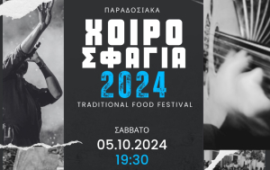 “Χοιροσφάγια 2024” - Μια παραδοσιακή γιορτή στην πλατεία του Πυλίου