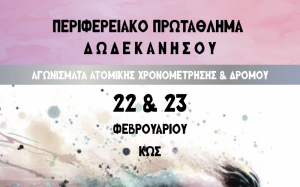 Περιφερειακό Πρωτάθλημα Ποδηλασίας Δωδεκανήσου