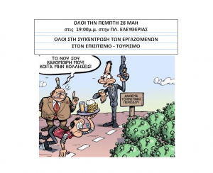 Συγκέντρωση στην Πλατεία Ελευθερίας διοργανώνει την Πέμπτη 28 Μαΐου, το Σωματείο Ξενοδοχοϋπαλλήλων &amp; Σερβιτόρων Κω