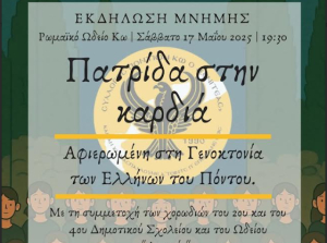 Αύριο Σάββατο 17/5 στο Ρωμαϊκό Ωδείο Κω, η εκδήλωση Πατρίδα στην Καρδιά, αφιερωμένη στη Γενοκτονία των Ελλήνων του Πόντου