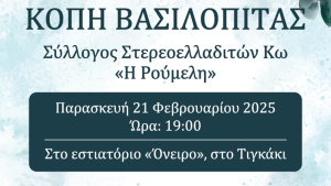 Την Παρασκευή 21 Φεβρουαρίου η κοπή της πίτας του Συλλόγου Στερεοελλαδιτών Κω «Η Ρούμελη»