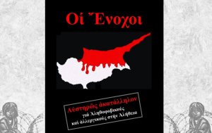 Παρουσίαση του βιβλίου «Δεν ξεχνώ», με θέμα τα γεγονότα της εισβολής στην Κύπρο, το 1974! Το Σάββατο 25 Ιανουαρίου στην Αίθουσα του Δημοτικού Σχολείου Κεφάλου