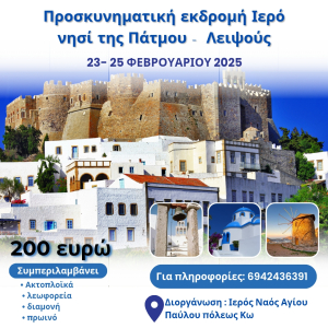 Ι.Ν. Άγιος Παύλος Κω: Προσκυνηματική εκδρομή στο ιερό νησί της Πάτμου &amp; Λειψούς 23-25 Φεβρουαρίου