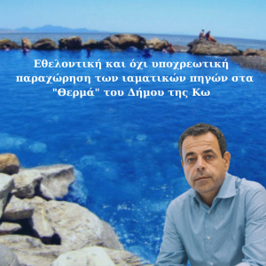 Ν. Σαντορινιός: Να γίνει εθελοντική και όχι υποχρεωτική η παραχώρηση των ιαματικών πηγών στα &quot;Θερμά&quot; του Δήμου της Κω στην υπό σύσταση ανώνυμη εταιρεία &quot;Ιαματικές Πηγές- ΙΠΕ Α.Ε&quot;