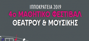 Το Μαθητικό - Παιδικό Φεστιβάλ Τέχνης στην Κω - Δείτε το πρόγραμμα