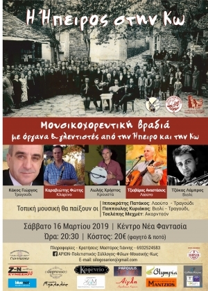 ΣΥΛΛΟΓΟΣ &quot;ΑΡΙΩΝ&quot; :  Η Ήπειρος στην Κω