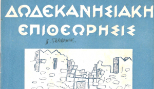 Ο Πλούτος της Κω - Άρθρο του κ. Βασίλη Χατζηβασιλείου