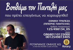 Kos Rotary Club: Όλοι μαζί για το χειρουργείο του Παντελή μας