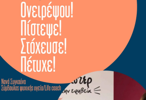 &quot;Ονειρέψου! Πίστεψε! Στόχευσε! Πέτυχε!&quot; - Βιωματικό Σεμινάριο για Παιδιά, Εφήβους και Γονείς στο Ζηπάρι