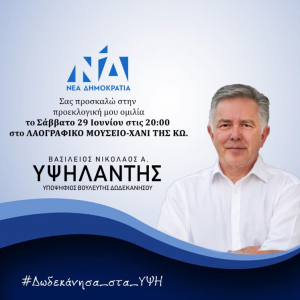 Στην Κω ο Βασίλης Α. Υψηλάντης για την προεκλογική του ομιλία. Το Σάββατο στις 20:00 στο ΧΑΝΙ