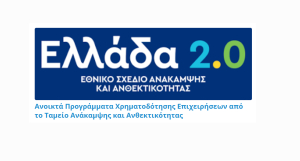 Ανοικτά Προγράμματα Χρηματοδότησης Επιχειρήσεων από το Ταμείο Ανάκαμψης και Ανθεκτικότητας