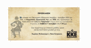 ΚΚΕ: Πρόσκληση των Κομματικών Οργανώσεων Κω σε γλέντι