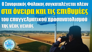 Η Πανελλήνια Ομοσπονδία Συνοριακών Φυλάκων συγχαίρει τους επιτυχόντες νέους συνοριακούς φύλακες σε Έβρο και νησιά του Βορείου και Νοτίου  Αιγαίου
