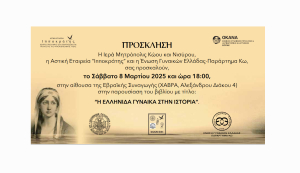 Tο Σάββατο 8 Μαρτίου η παρουσίαση του βιβλίου με τίτλο: &quot;H EΛΛΗΝΙΔΑ ΓΥΝΑΙΚΑ ΣΤΗΝ ΙΣΤΟΡΙΑ&quot;, στην αίθουσα της Εβραϊκής Συναγωγής Κω (ΧΑΒΡΑ)