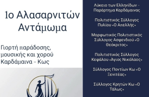 ΚΩΣ: Το 1ο Αλασαρνιτών Αντάμωμα, μια μεγάλη γιορτή αφιερωμένη στην παράδοση, τη μουσική και τον χορό