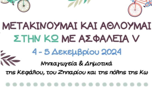 Αθλητικός Όμιλος Ακαδημία Κω: Συνεχίζεται η δράση «Μετακινούμαι και Αθλούμαι στην Κω με Ασφάλεια»