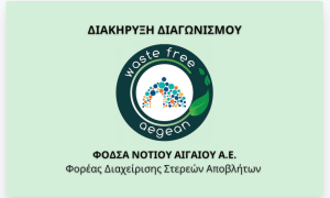 Η Διακήρυξη του διαγωνισμού για τη μεταφόρτωση και την μεταφορά των αστικών στερεών αποβλήτων από την Κάλυμνο προς τον ΧΥΤ της Κω