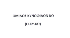 Ευχαριστήριο του Ομίλου Κυνόφιλων Κω