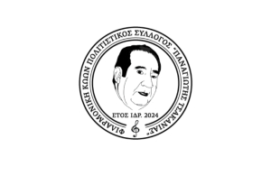 Ιδρύθηκε το σωματείο με την επωνυμία «ΦΙΛΑΡΜΟΝΙΚΗ ΚΩΩΝ- ΠΟΛΙΤΙΣΤΙΚΟΣ ΣΥΛΛΟΓΟΣ ΠΑΝΑΓΙΩΤΗΣ ΤΣΑΚΑΝΙΑΣ» - Επικεφαλής του διδακτικού προσωπικού ο αρχιμουσικός Θανάσης Πουλιού