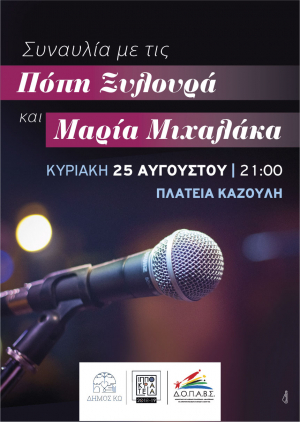 «Συναυλία με την Πόπη Ξυλουρά και τη Μαρία Μιχαλάκα»,την Κυριακή 25 Αυγούστου, στην πλατεία Καζούλη