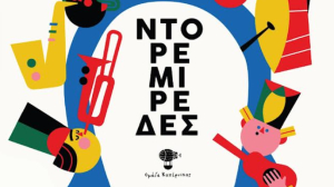 ΠΑΙΔΙΚΟ ΘΕΑΤΡΟ «ΝΤΟΡΕΜΙΡΕΔΕΣ» σε συνεργασία με το ΘΕΑΤΡΙΚΟ ΕΡΓΑΣΤΗΡΙ ΚΩ-ACTA, το Σάββατο 7 Σεπτεμβρίου στο Ρωμαϊκό Ωδείο