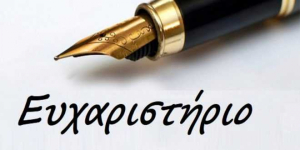 Ευχαριστήριο του 3ου Δημοτικού Σχολείου Κω