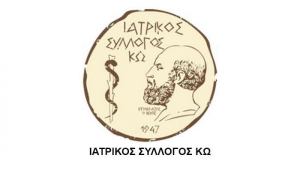 Ιατρικός Σύλλογος Κω: Προτείνεται η άμεση συνεργασία όλων των Δομών Δημόσιας Διοίκησης για την επίλυση των όποιων εμποδίων προέκυψαν στην ολοκλήρωση της ανέγερσης του Νέου Νοσοκομείου Κω