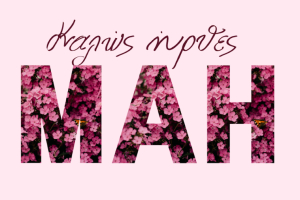 ΑΠΕΛΛΗΣ: Καλώς ήρθες, Μάη! Μια γιορτή γεμάτη άνοιξη, χορό και δημιουργία!