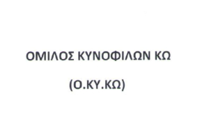 Όμιλος Κυνοφίλων Κω: Κοινοφυλικό Σεμινάριο στις 14 Μαρτίου