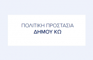 Δύναμη Αλλαγής: Ο κ.Νικηταράς θυμήθηκε τη δομή πολιτικής προστασίας του Δήμου Κω. Μακάρι να κάνει τα μισά από αυτά που κάναμε