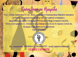 Εκπαιδευτική ημερίδα με τίτλο «Που κρύβονται τα δικαιώματα», από τον Σύλλογο Εκπαιδευτικών Π.Ε. Κω-Νισύρου
