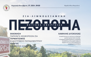 Μ.Π.Ε.Σ ΑΠΕΛΛΗΣ: Την Κυριακή 27/10 πάμε περίπατο με θετική ενέργεια