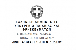 Ευχαριστήρια επιστολή της Διεύθυνσης Α/θμιας Εκπαίδευσης Δωδεκανήσου