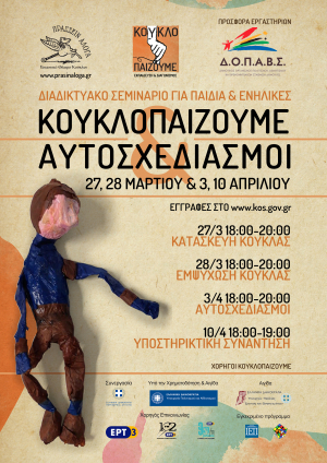 ΔΟΠΑΒΣ Κω: Διαδικτυακά εργαστήρια για την κατασκευή και την αξιοποίηση θεατρικής κούκλας