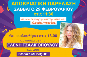 Το πρόγραμμα της αποκριάτικης παρέλασης στην πόλη της Κω, το Σάββατο 29 Φεβρουαρίου - Συναυλία με την Ελένη Τσαλιγοπούλου και τους Bogaz Musique