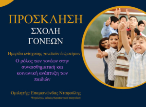 &quot;Προώθηση της Νοητικής και Συναισθηματικής Ανάπτυξης των Παιδιών&quot; - Ημερίδα από το 3ο Δημοτικό Σχολείο Κω
