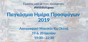 Εκδηλώσεις για την Παγκόσμια Ημέρα Προσφύγων, 19 και 20 Ιουνίου, στα Δωδεκάνησα