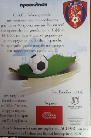 Απόψε η αθλητική γιορτή και η συναυλία λαϊκής μουσικής, για την άνοδο του Α. Ο. Πυλίου στην Γ’ Εθνική και για τη συμπλήρωση 40 χρόνων από την ίδρυση του
