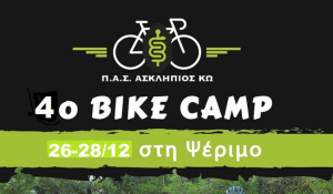 Ο ΠΑΣ ΑΣΚΛΗΠΙΟΣ ΚΩ διοργανώνει το 4ο camp ποδηλασίας στο νησί της Ψερίμου