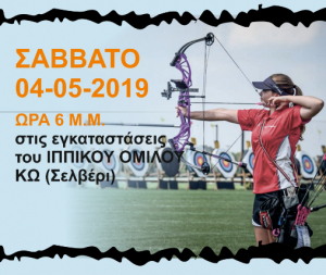 Το Σάββατο 4 Μαΐου , οι 1οι Εσωτερικοί Αγώνες Τοξοβολίας, στις εγκαταστάσεις του Ιππικού Ομίλου Κω