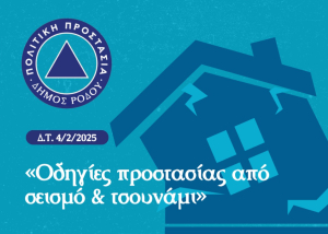 Δήμος Ρόδου για τη σεισμική δραστηριότητα στη Σαντορίνη: &#039;&#039;Με βάση τα μέχρι τώρα δεδομένα δε συντρέχει λόγος ανησυχίας για τη δική μας περιοχή&#039;&#039;