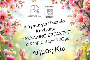 Πασχαλινό Εργαστήρι στην Πλατεία Κονίτσης αύριο Σάββατο 12 Απριλίου