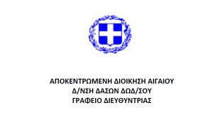 Ανακοίνωση για τον περιορισμό λειτουργίας της Δ/σης Δασών Δωδεκανήσου