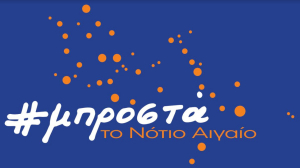 Μπροστά το Νότιο Αιγαίο: Απάντηση στον Μανώλη Γλυνό για το λιμάνι της Κω