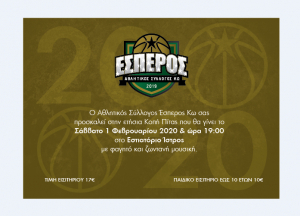 Το Σάββατο 1 Φεβρουαρίου, η κοπή της πίτας του Α.Σ. ΕΣΠΕΡΟΣ ΚΩ