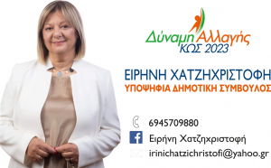 H Ειρήνη Χατζηχριστοφή ξανά υποψήφια με τον Γιώργο Κυρίτση