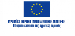 10,9 εκατ. ευρώ σε 159 γεωργικές επιχειρήσεις στο Νότιο Αιγαίο - Εντάσσονται στο πρόγραμμα βελτίωσης της ανταγωνιστικότητας γεωργικών εκμεταλλεύσεων του ΠΑΑ 2014 – 2020