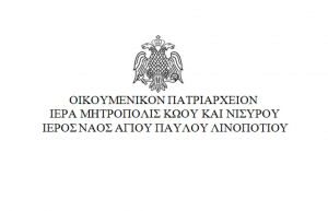 Η ενορία του Αγίου Παύλου Λινοποτίου ανακοινώνει την ακύρωση της Προσκυνηματικής εκδρομής στην Κέφαλο, το Σάββατο 20 Νοεμβρίου