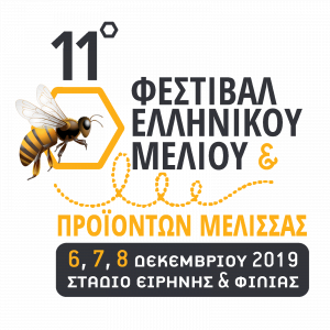 Πρόσκληση στο 11ο Φεστιβάλ Ελληνικού Μελιού και Προϊόντων Μέλισσας, στο Στάδιο Ειρήνης και Φιλίας